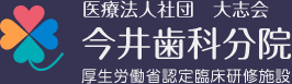 医療法人社団 大志会 今井歯科/今井歯科分院