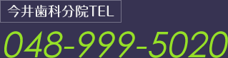 今井歯科分院 048-999-5020