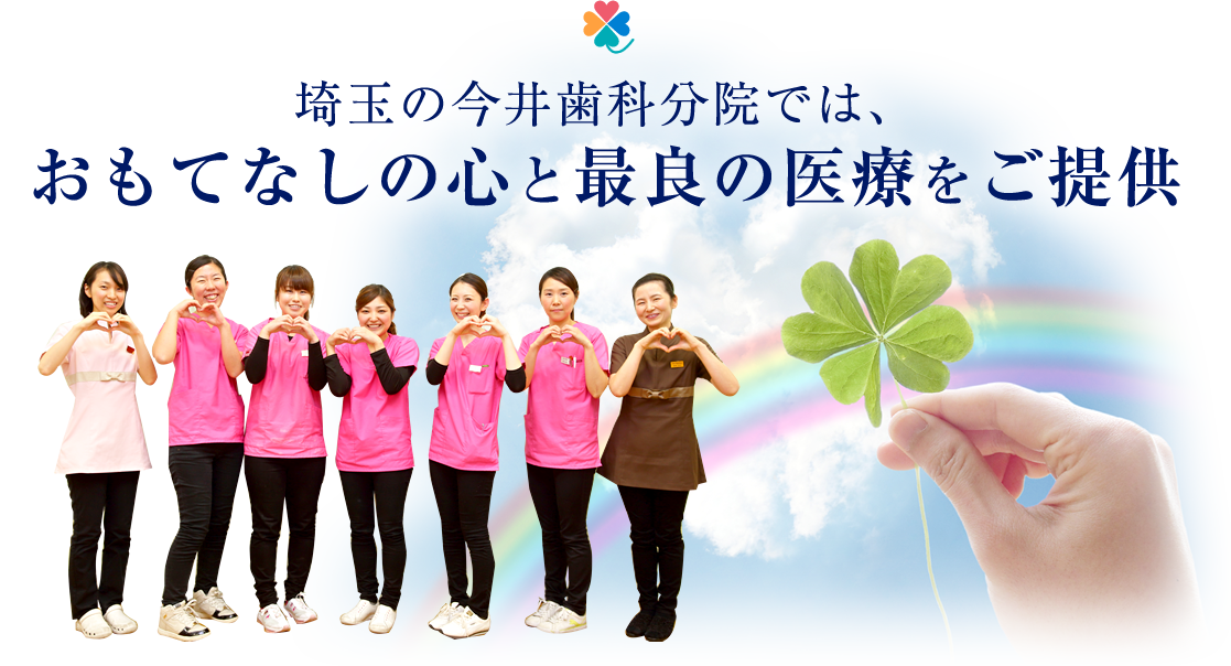 埼玉の今井歯科分院では、おもてなしの心と最良の医療をご提供