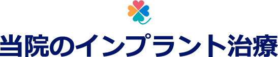 当院のインプラント治療
